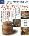プロに学ぶやきものづくりのコツ—週末の手習い10/バーゲンブック{柴田 良三 淡交社 美術 工芸 彫刻 陶芸 プロ 作家 日本}
