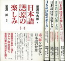 日本語語源の楽しみ 5冊組/バーゲンブック{岩淵 悦太郎 グラフグループパブリッシ 語学 辞書 日本語 国語学 日本}