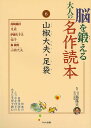 脳を鍛える大人の名作読本6 山椒大夫・足袋/バーゲンブック{川島 隆太 くもん出版 趣味 その他趣味 大人 名作}