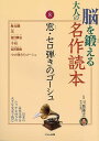 脳を鍛える大人の名作読本8 窓・セロ弾きゴーシュ/バーゲンブック{川島 隆太 くもん出版 趣味 その他趣味 手紙 大人 名作 夏}