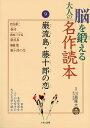 脳を鍛える大人の名作読本9 巌流島・藤十郎の恋/バーゲンブック{川島 隆太 くもん出版 趣味 その他趣味 歌 大人 恋 名作 春}