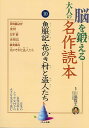脳を鍛える大人の名作読本10 魚服記・花のき村と盗人たち/バーゲンブック{川島 隆太 くもん出版 趣味 その他趣味 大人 名作}