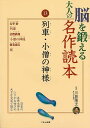 脳を鍛える大人の名作読本13 列車・小僧の神様/バーゲンブック{川島 隆太 くもん出版 趣味 その他趣味 大人 名作}