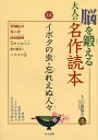脳を鍛える大人の名作読本14 イボタの虫・忘れえぬ人々/バーゲンブック{川島 隆太 くもん出版 趣味 その他趣味 大人 名作 春}