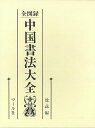 全図録中国書法大全/バーゲンブック{殷 ソン 編 マール社 諸芸 書道 書画 書道具 書集 歴史 中国 時代}