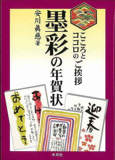 墨彩の年賀状—こころとココロのご挨拶/バーゲンブック{安川 眞慈 木耳社 生活の知恵 手紙 文書 ペン習字 挨拶 ペン 習字 生活 知恵集 デザイン}