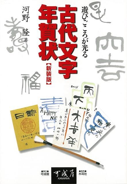 古代文字年賀状 新装版/バーゲンブック{河野 隆 可成屋 諸芸 書道 書画 書道具 書集 テクニック 古代 字典}