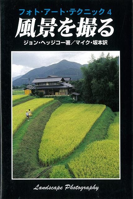 風景を撮る―フォト アート テクニック4/バーゲンブック ジョン ヘッジコー エム ピー シー 美術 工芸 写真技法/テクニック 写真技法 テクニック アート 技法書 写真 技法 写真集 初心者 道路