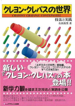 クレヨン・クレパスの世界 技法と実践/バーゲンブック{石田 壽男 サクラクレパス 美術 工芸 絵画技法書 幼児 絵画 技法書 技法 子ども}
