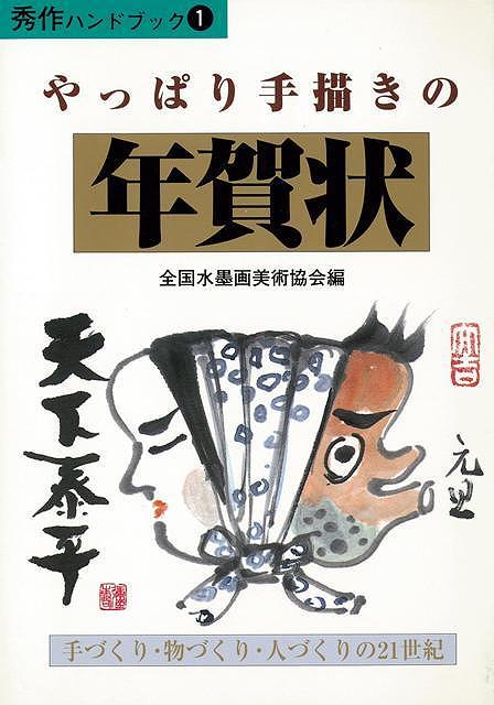 やっぱり手描きの年賀状/バーゲンブック/3240円以上送料無{全国水墨画美術協会 編 秀作社出版 生活の知恵 手紙 文書 ペン習字 ペン 習字 生活 知恵}