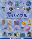夢バイブル/バーゲンブック{ブレンダ・マロン ガイアブックス 趣味 占い 運勢 ブック ガイド}