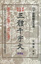 文海堂版・三體千字文 携帯版/バーゲンブック{日下部 鳴鶴 文海堂 諸芸 書道 書画 書道具 書集 詩 海 音}
