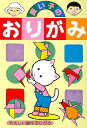 良い子のおりがみ/バーゲンブック{創作おりがみ 三興出版 ハンド・クラフト 折り紙 塗り絵 ハンド クラフト おりがみ}