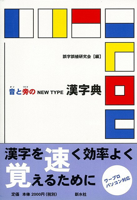 音と旁のNEW TYPE漢字典/バーゲンブック{誤字誤植研究会 編 新水社 語学 辞書 語学辞典・辞書 語学辞典 プロ 辞典 パソコン 音 字典}