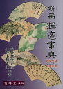 新編揮毫事典/バーゲンブック{小野 鵞堂 秀峰堂 諸芸 書道 書画 書道具 書集 事典 近代}