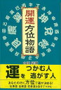 【商品基本情報】 商品名称：開運方位物語 ISBN／JAN：4921140367／4528189266513 著者／出版社：山田 基博／山田 基博 サイズ：B6判 ページ数：258 初版発行日：2003/02/10 商品説明：方位学は未来のできごとを予知することができ、災いを除き福を招くことが可能。あなたの運はあなたの行いで開拓することができる！方位学を物語り風にして説明する。 検索キーワード：山田 基博 翔雲社 趣味 占い 運勢 資源削減のため商品以外の納品書、領収書などは同梱しておりません。必要でありましたら、発送前にご希望欄やお問い合わせてご連絡下さい。 注意事項：ご購入前に必ず下記内容をご確認お願いします、ご理解、ご了承の上 お買い求めください。 バーゲンブックは商品状態より返品、返金は受付しかねますので、ご了承ください。 ※バーゲンブックはゆうメール便で発送させていただきます。 　ゆうメール便について、土日祝日配達を休止します、お届け日数を1-2日程度繰り下げます。 　お客さまには、大変ご迷惑をお掛けいたしますが、ご理解を賜りますようよろしくお願いいたします。 発送について：ご入金確認後3〜5営業日以内発送します。 ギフト・ラッピングについて：弊社商品は、のしがけ またはギフトラッピングは対応しておりません。 商品の欠品・在庫切れについて：ご注文頂きました商品が下記事由より在庫切れが発生する場合があります：1、他の複数店舗で同じ商品を販売中、在庫切れになり、更新が間に合わない場合。2、発送作業中や検品中など、不備、不良などが発見され、交換用商品も在庫がない場合。※上記の内容が発生した場合、誠に恐れ入りますが、　速やかにお客様にキャンセル処理などご連絡させて頂きます、　何卒ご理解頂きますようお願い致します。 バーゲンブックとは：バーゲンブックとは出版社が読者との新たな出会いを求めて出庫したもので、古本とは異なり一度も読者の手に渡っていない新本です。書籍や雑誌は通常「再販売価格維持制度」に基づき、定価販売されていますが、新刊で販売された書籍や雑誌で一定期間を経たものを、出版社が定価の拘束を外すことができ、書店様等小売店様で自由に価格がつけられるようになります。このような本は「自由価格本」?「アウトレットブック」?「バーゲンブック」などと呼ばれ、新本を通常の価格よりも格安でご提供させて頂いております。 本の状態について：・裏表紙にBBラベル貼付、朱赤で（B）の捺印、罫線引きなどがされている場合があります。・経年劣化より帯なし、裁断面に擦れや薄汚れなど、特に年代本が中古本に近い場合もあります。・付属されているDVD、CD等メディアの性能が落ちるより読めない可能性があります。・付属されている「応募・プレゼントはがき」や「本に記載のホームページ　及びダウンロードコンテンツ」等の期限が過ぎている場合があります。 返品・交換について：ご購入前必ず 上記説明 と 商品の内容 をご確認お願いします、お客様都合による返品・交換 または連絡せず返送された場合は受付しかねますので、ご了承ください。開運方位物語 検索キーワード： 山田 基博 翔雲社 趣味 占い 運勢 配送状況によって前後する可能性がございます。 1【関連するおすすめ商品】冷感枕 クールピロー 60x40cm 冷感ウレタンフォーム リバーシブル オールシーズン カバー洗える 袋入 冷たい ひんやり まくら ピロー 枕 夏用4,180 円冷感枕 クールピロー 60x40cm 冷感ウレタンフォーム リバーシブル オールシーズン カバー洗える 箱入 冷たい ひんやり まくら ピロー 枕 夏用4,180 円電動歯ブラシ こども用 W201 色：緑 YUCCA やわぶるちゃん 歯に優しい 歯磨き 替えブラシ 2本セット 充電式 送料無料2,980 円電動歯ブラシ こども用 W211 色：赤 YUCCA やわぶるちゃん 歯に優しい 歯磨き 替えブラシ 2本セット 充電式 送料無料2,980 円電動歯ブラシ こども用 W221 色：青 YUCCA やわぶるちゃん 歯に優しい 歯磨き 替えブラシ 2本セット 充電式 送料無料2,980 円替えブラシ U-201 やわらかめ 色：緑 6歳頃〜 2本入 電動歯ブラシ 充電式専用 こども用 YUCCA やわぶるちゃん 歯に優しい 歯磨き 送料無料598 円替えブラシ U-211 やわらかめ 色：赤 6歳頃〜 2本入 電動歯ブラシ 充電式専用 こども用 YUCCA やわぶるちゃん 歯に優しい 歯磨き 送料無料598 円替えブラシ U-221 やわらかめ 色：青 6歳頃〜 2本入 電動歯ブラシ 充電式専用 こども用 YUCCA やわぶるちゃん 歯に優しい 歯磨き 送料無料598 円替えブラシ U-232 とてもやわらかめ 6歳頃〜 2本入 電動歯ブラシ 充電式専用 こども用 YUCCA やわぶるちゃん 歯に優しい 歯磨き 送料無料598 円替えブラシ U-231 ブラシ大きめ 10歳頃〜 2本入 電動歯ブラシ 充電式専用 こども用 YUCCA やわぶるちゃん 歯に優しい 歯磨き 送料無料598 円デンタルフロス YUCCA 大人用 ミント味 120本 送料無料 歯磨き 歯間フロス 歯間1,480 円デンタルフロス YUCCA 大人用 幅広 ミント味 120本 送料無料 歯磨き 歯間フロス 歯間1,480 円デンタルフロス YUCCA 大人用 ミント味 45本 送料無料 歯磨き 歯間フロス 歯間1,120 円デンタルフロス YUCCA こども用 選んで楽しい6種のフレーバー 150本 送料無料 歯磨き 子供 ベビー ジュニア 歯間フロス 歯間 ようじ1,780 円デンタルフロス YUCCA こども用 選んで楽しい6種のフレーバー 60本 送料無料 歯磨き 子供 ベビー ジュニア 歯間フロス 歯間 ようじ1,280 円デンタルフロス YUCCA こども用 選んで楽しい6種のフレーバー 24本 送料無料 歯磨き 子供 ベビー ジュニア 歯間フロス 歯間 ようじ460 円