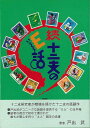 続・十二支のE話/バーゲンブック{戸出 武 大龍堂書店 趣味 占い 運勢 スピーチ 雑学 ビジネス 経営}