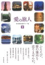 愛の旅人3/バーゲンブック{朝日新聞be編集グループ 編 朝日新聞出版 地図 ガイド 旅行/ドライブ・ガイド 旅行 ドライブ 写真 紀行 時代 名作}