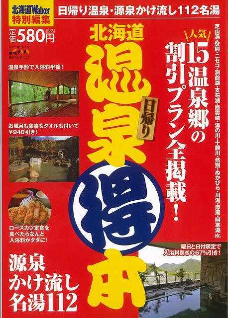 休業期間中に頂いたお問い合わせは、営業日から順次ご連絡させていただきます。 お客様には大変ご不便をお掛け致しますが、何卒ご理解の程お願い申し上げます。 【商品基本情報】 商品名称：北海道温泉得本 ISBN／JAN：9784047219700／4528189352155 著者／出版社：北海道Walker特別編集／北海道Walker特別編集 サイズ：A5判 ページ数：130 初版発行日：2012/08/20 商品説明：登別、定山渓、湯の川、十勝川など、泉質がバツグンで人気のある北海道の温泉地の数々・・・そのなかで、源泉かけ流しで日帰り利用できる本格派ながら手軽な温泉、115か所を掲載しました。シチュエーション別、ニーズ別に、最もお得な日帰り湯がわかる比較表付き。 検索キーワード：北海道Walker特別編集 KADOKAWA 地図 ガイド 旅行/ドライブ・ガイド 旅行 ドライブ 人気 シチュエーション 海 資源削減のため商品以外の納品書、領収書などは同梱しておりません。必要でありましたら、発送前にご希望欄やお問い合わせてご連絡下さい。 注意事項：ご購入前に必ず下記内容をご確認お願いします、ご理解、ご了承の上 お買い求めください。 バーゲンブックは商品状態より返品、返金は受付しかねますので、ご了承ください。 ※バーゲンブックはゆうメール便で発送させていただきます。 　ゆうメール便について、土日祝日配達を休止します、お届け日数を1-2日程度繰り下げます。 　お客さまには、大変ご迷惑をお掛けいたしますが、ご理解を賜りますようよろしくお願いいたします。 発送について：ご入金確認後3〜5営業日以内発送します。 ギフト・ラッピングについて：弊社商品は、のしがけ またはギフトラッピングは対応しておりません。 商品の欠品・在庫切れについて：ご注文頂きました商品が下記事由より在庫切れが発生する場合があります：1、他の複数店舗で同じ商品を販売中、在庫切れになり、更新が間に合わない場合。2、発送作業中や検品中など、不備、不良などが発見され、交換用商品も在庫がない場合。※上記の内容が発生した場合、誠に恐れ入りますが、　速やかにお客様にキャンセル処理などご連絡させて頂きます、　何卒ご理解頂きますようお願い致します。 バーゲンブックとは：バーゲンブックとは出版社が読者との新たな出会いを求めて出庫したもので、古本とは異なり一度も読者の手に渡っていない新本です。書籍や雑誌は通常「再販売価格維持制度」に基づき、定価販売されていますが、新刊で販売された書籍や雑誌で一定期間を経たものを、出版社が定価の拘束を外すことができ、書店様等小売店様で自由に価格がつけられるようになります。このような本は「自由価格本」?「アウトレットブック」?「バーゲンブック」などと呼ばれ、新本を通常の価格よりも格安でご提供させて頂いております。 本の状態について：・裏表紙にBBラベル貼付、朱赤で（B）の捺印、罫線引きなどがされている場合があります。・経年劣化より帯なし、裁断面に擦れや薄汚れなど、特に年代本が中古本に近い場合もあります。・付属されているDVD、CD等メディアの性能が落ちるより読めない可能性があります。・付属されている「応募・プレゼントはがき」や「本に記載のホームページ　及びダウンロードコンテンツ」等の期限が過ぎている場合があります。 返品・交換について：ご購入前必ず 上記説明 と 商品の内容 をご確認お願いします、お客様都合による返品・交換 または連絡せず返送された場合は受付しかねますので、ご了承ください。北海道温泉得本 検索キーワード： 北海道Walker特別編集 KADOKAWA 地図 ガイド 旅行/ドライブ・ガイド 旅行 ドライブ 人気 シチュエーション 海 配送状況によって前後する可能性がございます。 1【関連するおすすめ商品】冷感枕 クールピロー 60x40cm 冷感ウレタンフォーム リバーシブル オールシーズン カバー洗える 袋入 冷たい ひんやり まくら ピロー 枕 夏用4,180 円冷感枕 クールピロー 60x40cm 冷感ウレタンフォーム リバーシブル オールシーズン カバー洗える 箱入 冷たい ひんやり まくら ピロー 枕 夏用4,180 円電動歯ブラシ こども用 W201 色：緑 YUCCA やわぶるちゃん 歯に優しい 歯磨き 替えブラシ 2本セット 充電式 送料無料2,980 円電動歯ブラシ こども用 W211 色：赤 YUCCA やわぶるちゃん 歯に優しい 歯磨き 替えブラシ 2本セット 充電式 送料無料2,980 円電動歯ブラシ こども用 W221 色：青 YUCCA やわぶるちゃん 歯に優しい 歯磨き 替えブラシ 2本セット 充電式 送料無料2,980 円替えブラシ U-201 やわらかめ 色：緑 6歳頃〜 2本入 電動歯ブラシ 充電式専用 こども用 YUCCA やわぶるちゃん 歯に優しい 歯磨き 送料無料598 円替えブラシ U-211 やわらかめ 色：赤 6歳頃〜 2本入 電動歯ブラシ 充電式専用 こども用 YUCCA やわぶるちゃん 歯に優しい 歯磨き 送料無料598 円替えブラシ U-221 やわらかめ 色：青 6歳頃〜 2本入 電動歯ブラシ 充電式専用 こども用 YUCCA やわぶるちゃん 歯に優しい 歯磨き 送料無料598 円替えブラシ U-232 とてもやわらかめ 6歳頃〜 2本入 電動歯ブラシ 充電式専用 こども用 YUCCA やわぶるちゃん 歯に優しい 歯磨き 送料無料598 円替えブラシ U-231 ブラシ大きめ 10歳頃〜 2本入 電動歯ブラシ 充電式専用 こども用 YUCCA やわぶるちゃん 歯に優しい 歯磨き 送料無料598 円デンタルフロス YUCCA 大人用 ミント味 120本 送料無料 歯磨き 歯間フロス 歯間1,480 円デンタルフロス YUCCA 大人用 幅広 ミント味 120本 送料無料 歯磨き 歯間フロス 歯間1,480 円デンタルフロス YUCCA 大人用 ミント味 45本 送料無料 歯磨き 歯間フロス 歯間1,120 円デンタルフロス YUCCA こども用 選んで楽しい6種のフレーバー 150本 送料無料 歯磨き 子供 ベビー ジュニア 歯間フロス 歯間 ようじ1,780 円デンタルフロス YUCCA こども用 選んで楽しい6種のフレーバー 60本 送料無料 歯磨き 子供 ベビー ジュニア 歯間フロス 歯間 ようじ1,280 円デンタルフロス YUCCA こども用 選んで楽しい6種のフレーバー 24本 送料無料 歯磨き 子供 ベビー ジュニア 歯間フロス 歯間 ようじ460 円