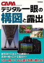 デジタル一眼の構図と露出/バーゲンブック{CAPA編集部 編 学研マーケティング 趣味 カメラ ビデオ オーディオ 写真 テクニック}