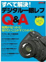すべて解決!デジタル一眼レフQ&A/バーゲンブック{CAPA特別編集 学研マーケティング 趣味 カメラ ビデオ オーディオ 整理 パソコン}