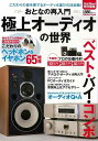 おとなの再入門 極上オーディオの世界/バーゲンブック{GetNavi特別編集 学研マーケティング 趣味 カメラ ビデオ オーディオ 入門 知識 音楽 ガイド 音...