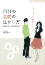 自分の名前の生かし方/バーゲンブック{宮沢 みち 主婦の友社 趣味 占い 運勢 恋愛 入門 入門書 恋}