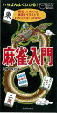 いちばんよくわかる!麻雀入門/バーゲンブック{主婦の友社 編 趣味 囲碁 将棋 麻雀 ボード・ゲーム ボード ゲーム 入門 イラスト}