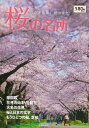 桜の名所/バーゲンブック{主婦の友社 編 地図 ガイド 旅行/ドライブ・ガイド 旅行 ドライブ 知識 日本}