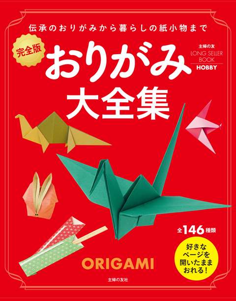 おりがみ大全集 完全版/バーゲンブック{主婦の友LONG SELLER BOOKS 主婦の友社 ハンド・クラフト 折り紙 塗り絵 ハンド クラフト おりがみ 主婦}