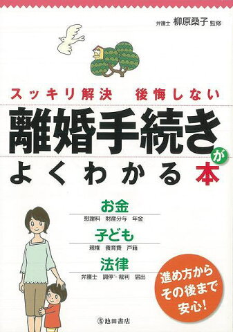 離婚手続きがよくわかる本—スッキリ解決後悔しない/バーゲンブック{柳原 桑子 池田書店 生活の知恵 その他生活の知恵 生き方 名言 法律 生活 知恵 子ども}