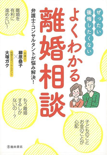 よくわかる離婚相談/バーゲンブック{柳原 桑子 池田書店 生活の知恵 その他生活の知恵 生き方 名言 生活 知恵 子ども}