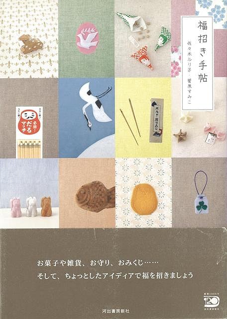 福招き手帖/バーゲンブック{佐々木 ルリ子 河出書房新社 趣味 占い 運勢 お菓子 雑貨}