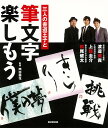 三人の書道王子と筆文字楽しもう/バーゲンブック{上籠 圭介 廣済堂出版 諸芸 書道 書画 書道具 書集 アート}