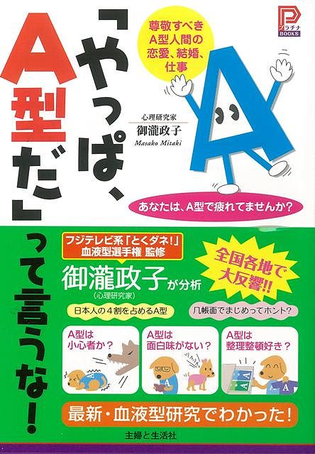 やっぱ、A型だって言うな！/バーゲンブック{御瀧 政子 主婦と生活社 趣味 占い 運勢 恋愛 整理 結婚 日本 恋}