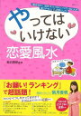 やってはいけない恋愛風水/バーゲンブック{紫月 香帆 主婦と生活社 生活の知恵 風水 家相 恋愛 生活 知恵 恋}