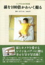 孫を100倍かわいく撮る—シニアのための写真塾/バーゲンブック{GOTO AKI 祥伝社 趣味 カメラ ビデオ オーディオ 写真}
