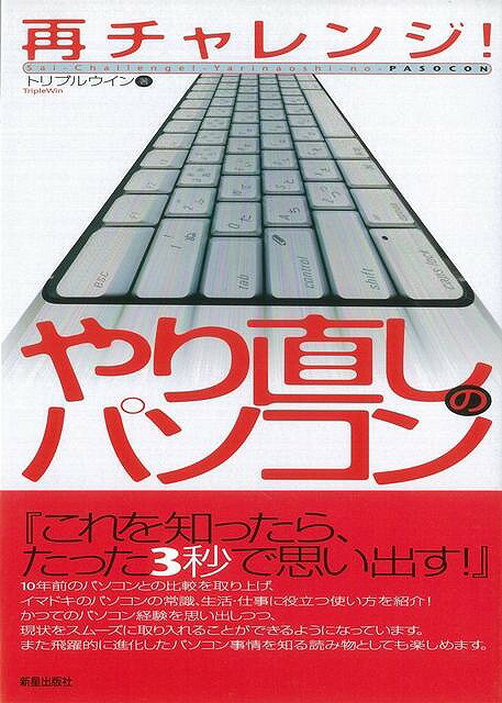 再チャレンジ！やり直しのパソコン/バーゲンブック{トリプルウイン 新星出版社 IT パソコン ソフト ネットワーク 生活 ビジネス 就職 現代}