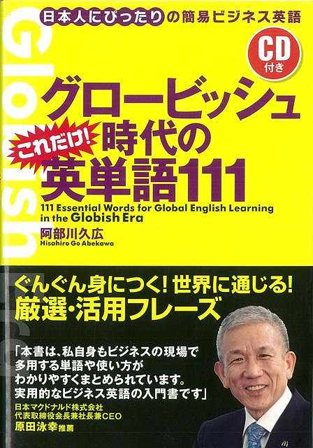 グロービッシュ時代のこれだけ！英単語111 CD付き/バーゲンブック 阿部川 久広 実業之日本社 語学 辞書 英語 えいご 洋書 ビジネス 会社 日本 時代