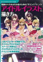アイドルイラストの描き方/バーゲンブック{コミックス・ドロウイング編集部 誠文堂新光社 趣味 イラスト カット 人気 デザイナー キャラクター ゲーム アニメ ...