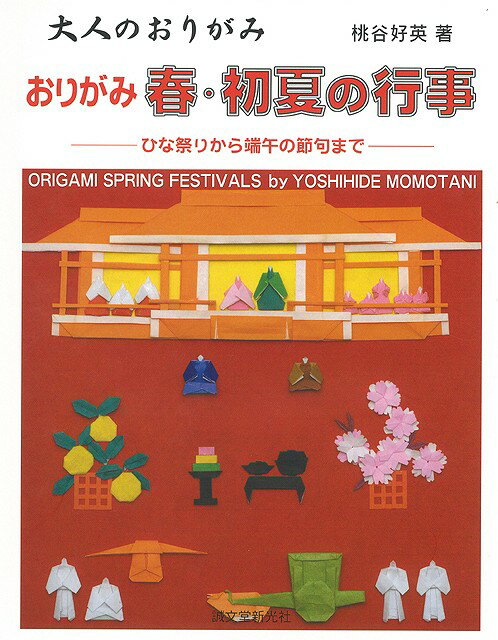 おりがみ春・初夏の行事―大人のおりがみ/バーゲンブック{桃谷 好英 誠文堂新光社 ハンド・クラフト 折り紙 塗り絵 ハンド クラフト 大人 日本 おりがみ 春 夏}