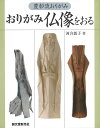 おりがみ仏像をおる—豊彰流おりがみ/バーゲンブック{河合 敦子 誠文堂新光社 ハンド・クラフト 折り紙 塗り絵 ハンド クラフト 名付 おりがみ}