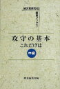攻守の基本これだけは 中級/バーゲンブック{囲碁編集部 編 誠文堂新光社 趣味 囲碁 将棋 麻雀 ボード・ゲーム ボード ゲーム}