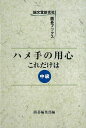 ハメ手の用心これだけは 中級/バーゲンブック{囲碁編集部 編 誠文堂新光社 趣味 囲碁 将棋 麻雀 ボード・ゲーム ボード ゲーム}