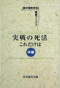 実戦の死活これだけは 中級/バーゲンブック{囲碁編集部 編 誠文堂新光社 趣味 囲碁 将棋 麻雀 ボード・ゲーム ボード ゲーム}