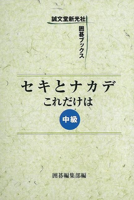 セキとナカデこれだけは 中級/バーゲンブック{囲碁編集部 編 誠文堂新光社 趣味 囲碁 将棋 麻雀 ボード・ゲーム ボード ゲーム}