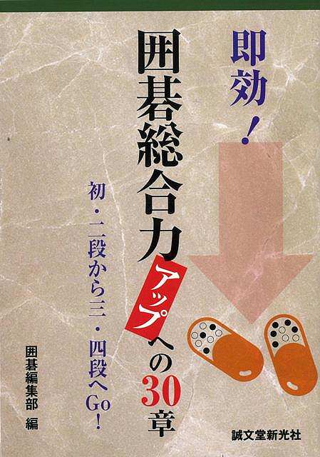 即効!囲碁総合力アップへの30章 初・二段から三・四段へGo!/バーゲンブック{囲碁編集部 編 誠文堂新光社 趣味 囲碁 将棋 麻雀 ボード・ゲーム ボード ゲ...