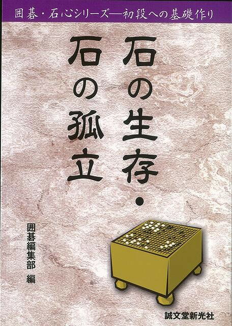 石の生存・石の孤立/バーゲンブック{囲碁編集部 編 誠文堂新光社 趣味 囲碁 将棋 麻雀 ボード・ゲーム ボード ゲーム}