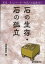 石の生存・石の孤立/バーゲンブック{囲碁編集部 編 誠文堂新光社 趣味 囲碁 将棋 麻雀 ボード・ゲーム ボード ゲーム}