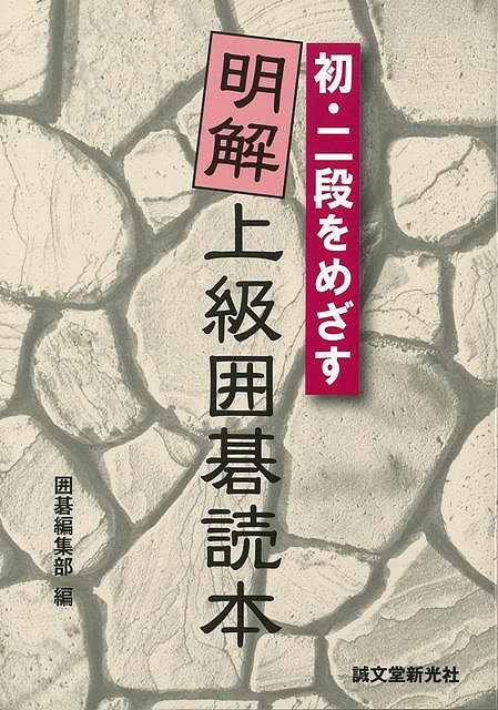 初・二段をめざす明解上級囲碁読本/バーゲンブック{囲碁編集部 編 誠文堂新光社 趣味 囲碁 将棋 麻雀 ボード・ゲーム ボード ゲーム}